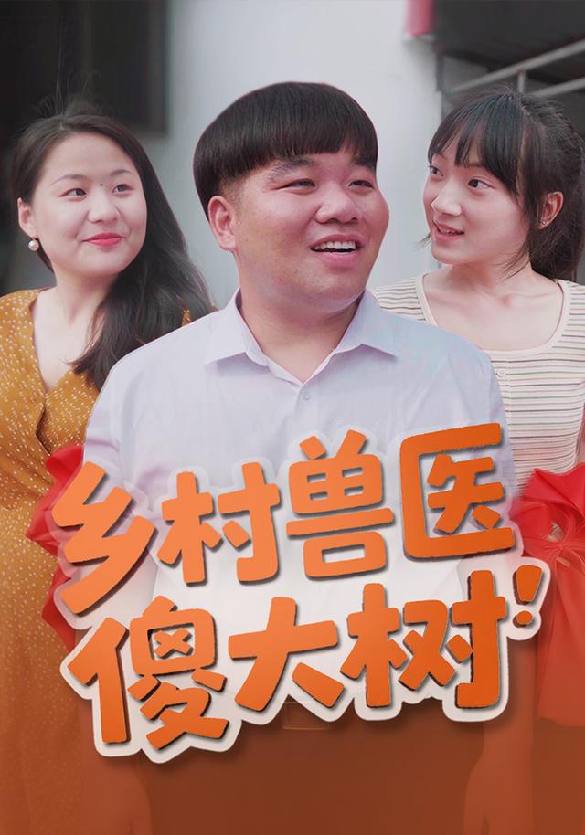 《鄉村獸醫傻大樹》劇照
