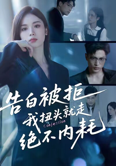《告白被拒，我扭頭就走絕不內耗》劇照