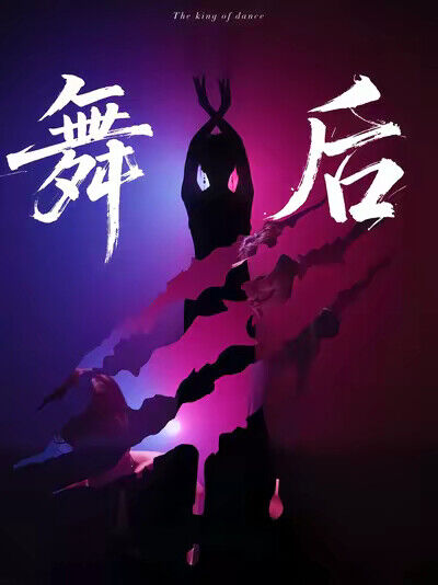 《舞后》剧照