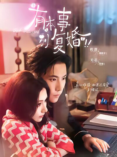 《有本事別復婚》劇照