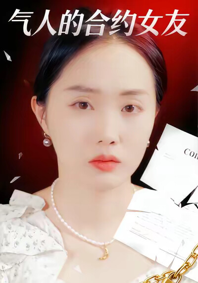 《氣人的合約女友》劇照
