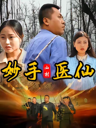 《山村妙手醫仙》劇照