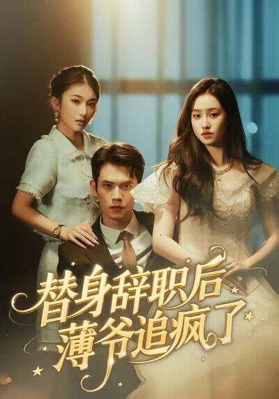 《替身辭職後薄爺追瘋了》劇照