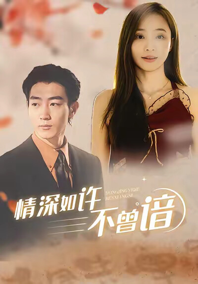 《情深如許不曾諳》劇照