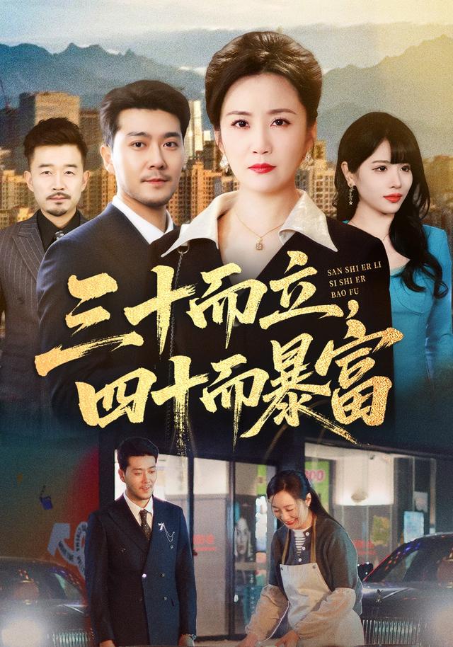 《三十而立，四十而暴富》劇照