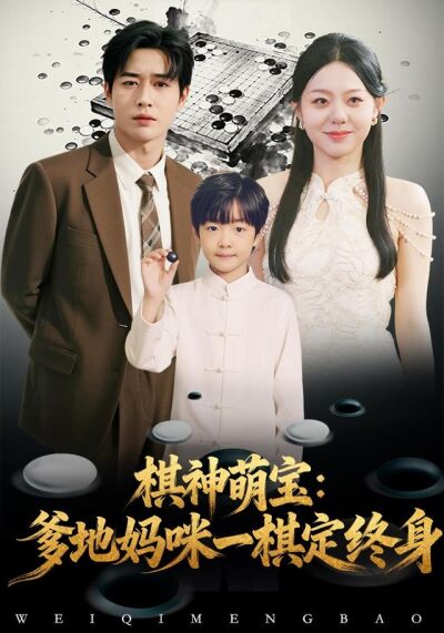 《棋神萌宝：爹地妈咪一棋定终身》剧照