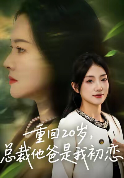 《重回20歲，總裁他爸是我初戀》劇照