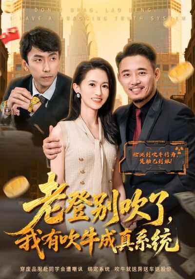 《老登別吹了，我有吹牛成真系統》劇照