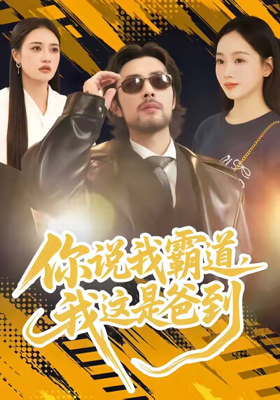 《你說我霸道，我這是爸到》劇照