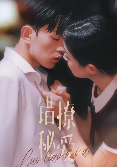 《錯撩秘愛》劇照