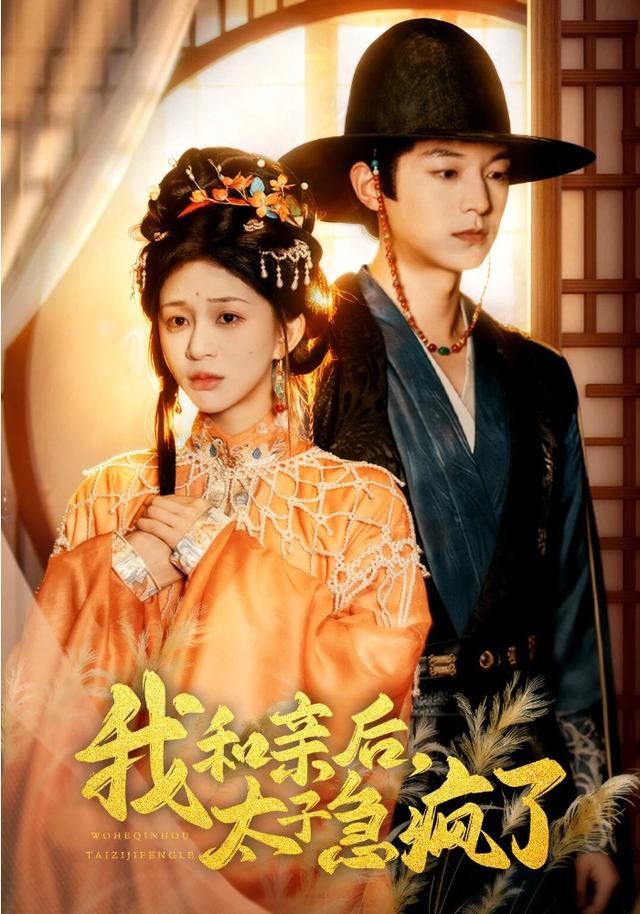 《我和親後，太子急瘋了》劇照