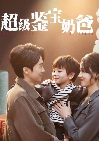 《超級鑑寶奶爸》劇照
