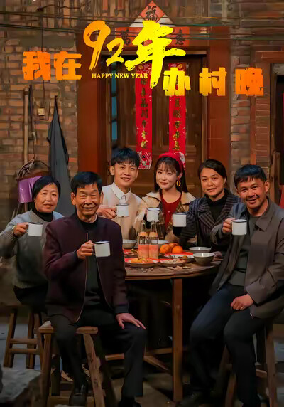 《我在92年辦村晚》劇照