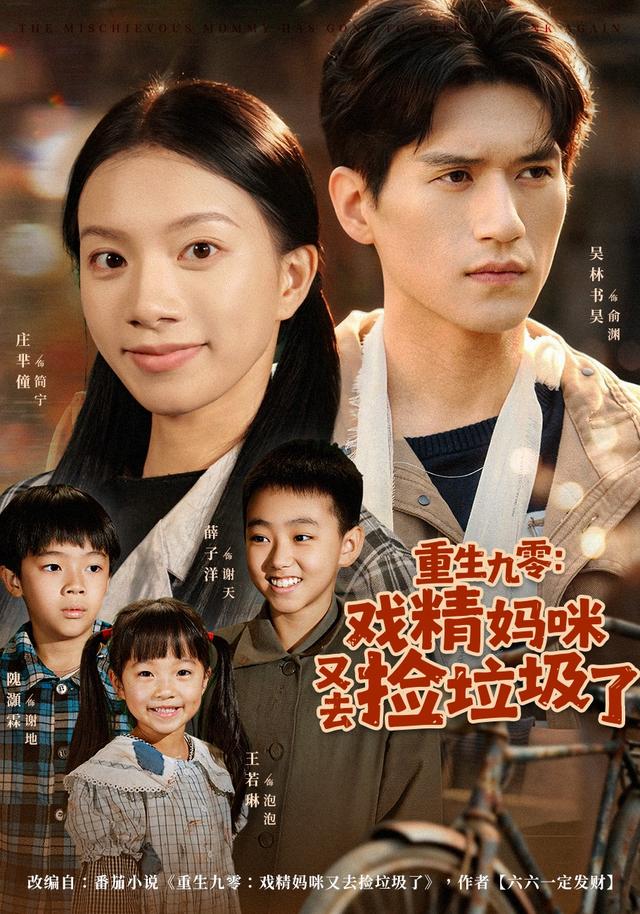 《重生九零：戏精妈咪又去捡垃圾了》剧照