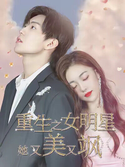 《重生之女明星她美又颯》劇照