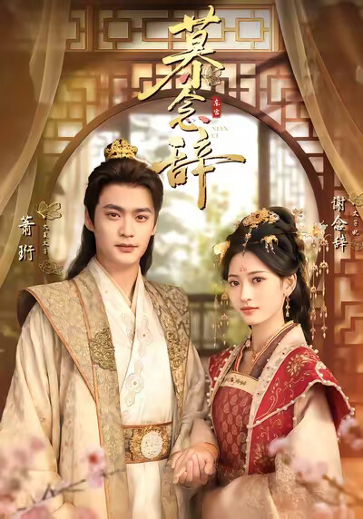 《慕念辭》劇照