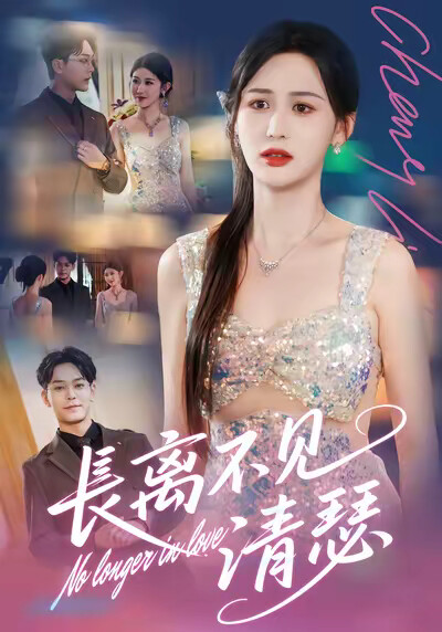 《長離不見清瑟》劇照