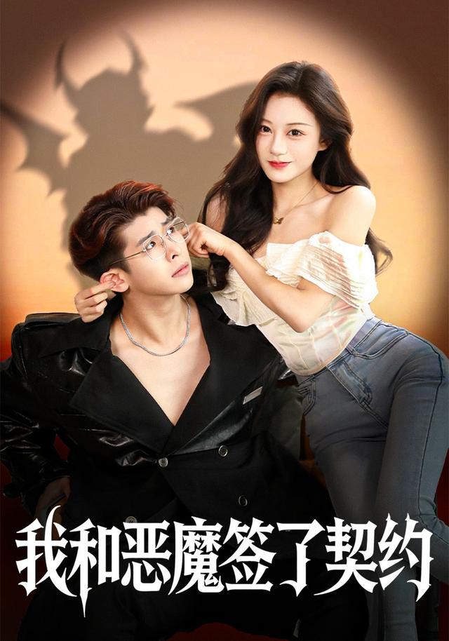 《我和惡魔簽了契約》劇照