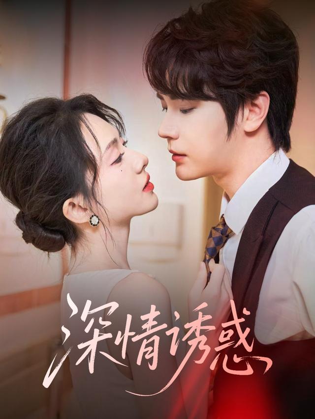 《深情誘惑》劇照