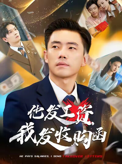 《他發工資，我發收購函》劇照