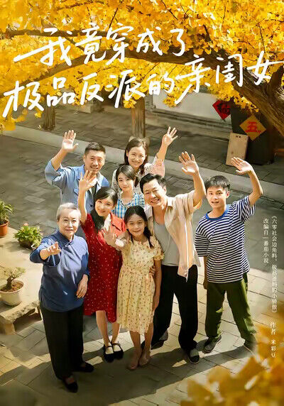 《我竟穿成了极品反派的亲闺女》剧照