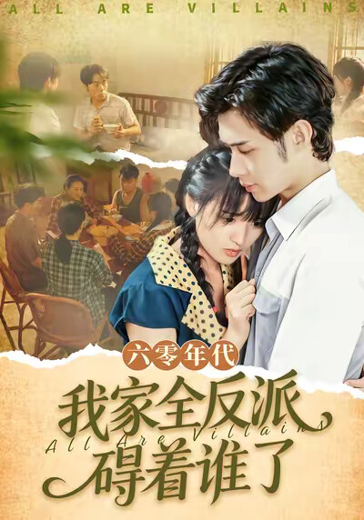 《六零年代，我家全反派礙著誰了》劇照
