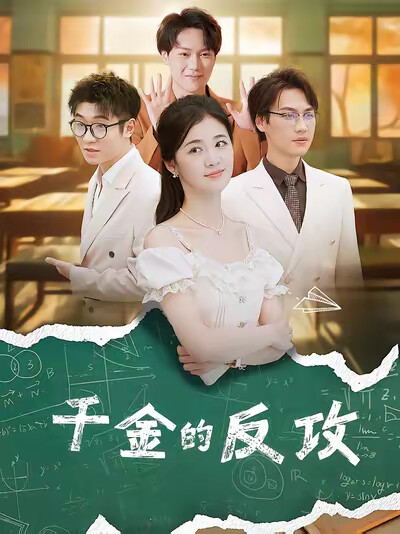 《千金的反攻》劇照