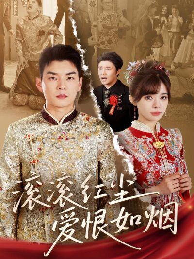 《滚滚红尘爱恨如烟》剧照