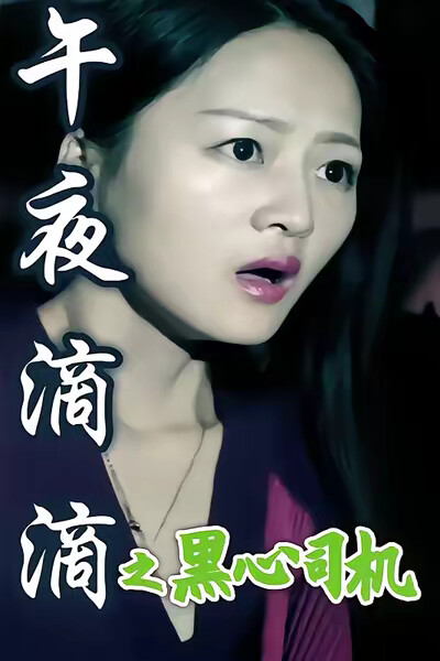 《午夜滴滴之黑心司機》劇照