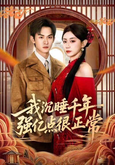 《我沉睡千年强亿点很正常》剧照