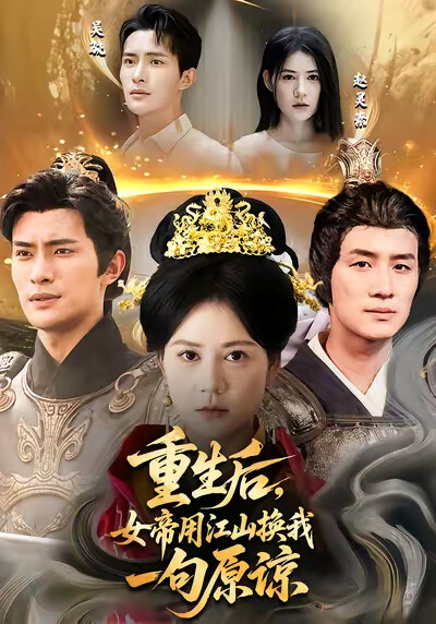 《重生後，女帝用江山換我一句原諒》劇照