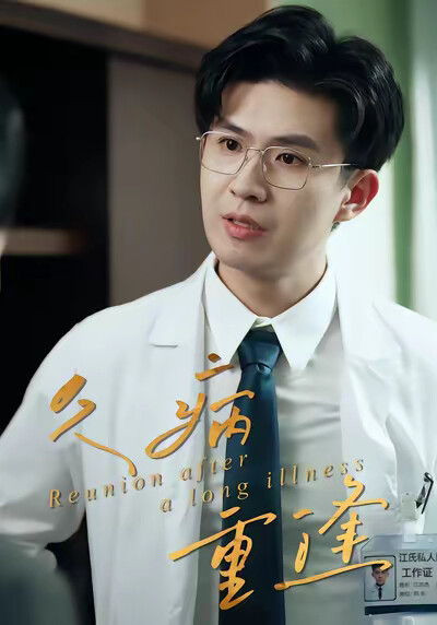 《久病重逢》劇照