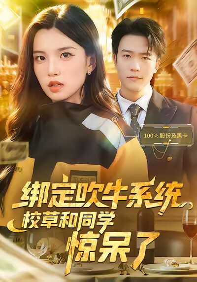 《綁定吹牛系統，校草和同學驚呆了》劇照