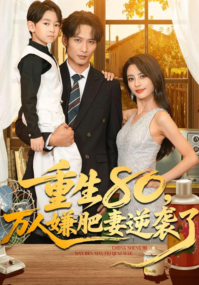 《重生80，萬人嫌肥妻逆襲了》劇照