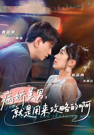 《病嬌美男，就是用來攻略的啊》劇照