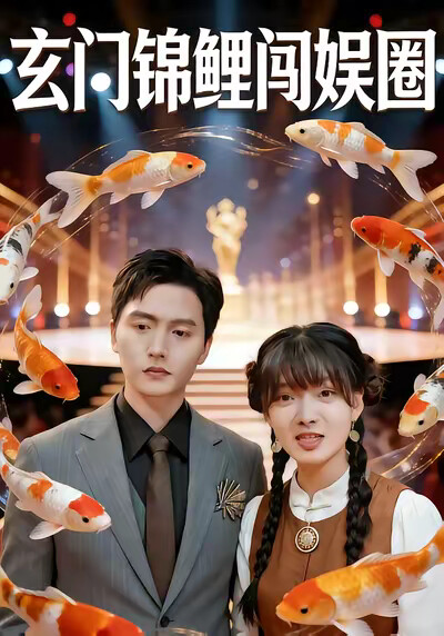 《玄門錦鯉闖娛圈》劇照