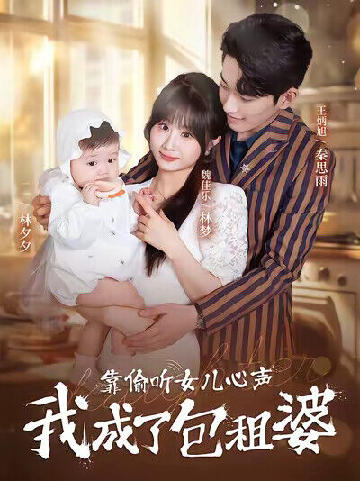 《靠偷聽女兒心聲我成了包租婆》劇照