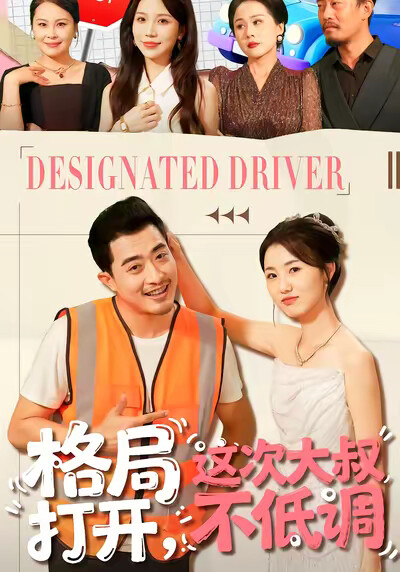 《格局打開，這次大叔不低調》劇照