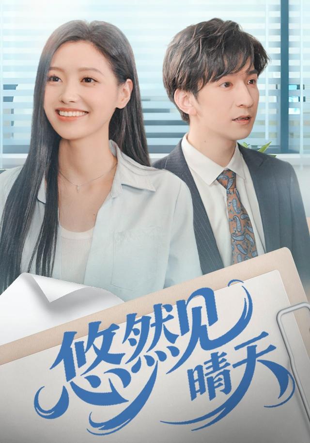 《悠然見晴天》劇照