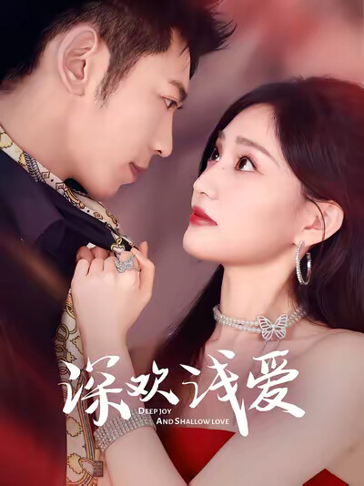 《深歡淺愛》劇照