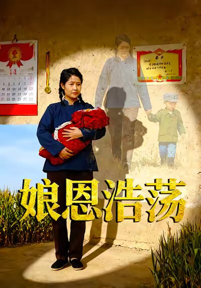 《娘恩浩蕩》劇照