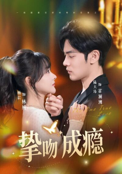《挚吻成瘾》剧照