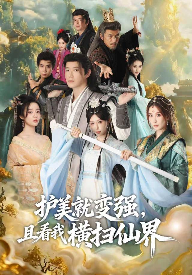 《護美就變強，且看我橫掃仙界》劇照