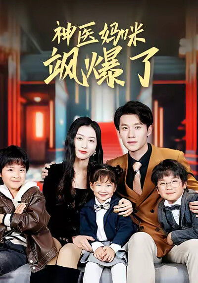 《神醫媽咪颯爆了》劇照