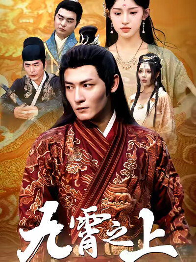 《九霄之上》劇照