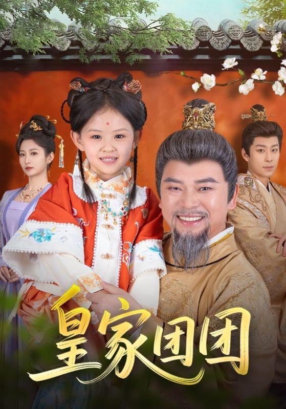 《皇家團團》劇照