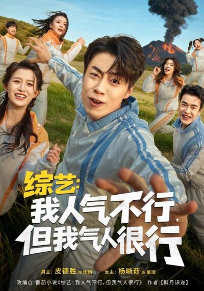 《綜藝：我人氣不行，但我氣人很行》劇照