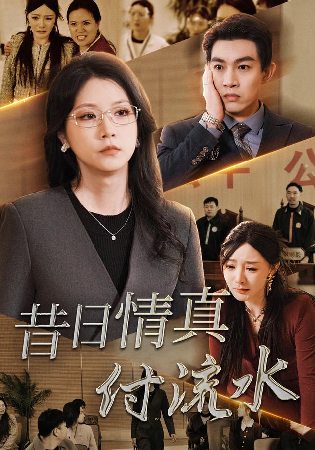 《昔日情真付流水》劇照