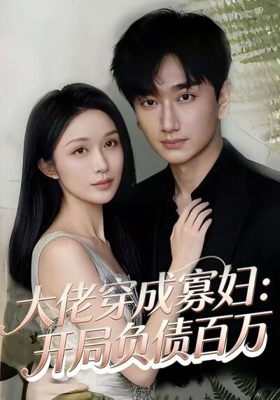 《大佬穿成寡妇：开局负债百万》剧照