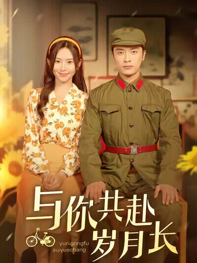 《与你共赴岁月长》剧照